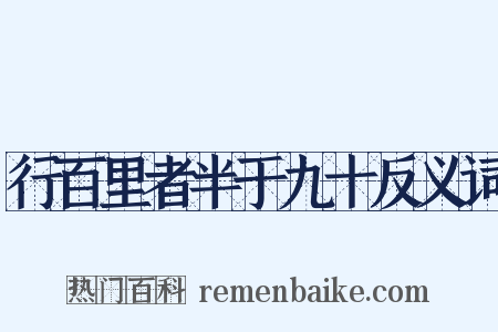 行百里者半于九十反义词是什么意思的图片